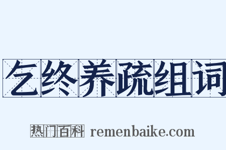 乞终养疏组词是什么意思的图片